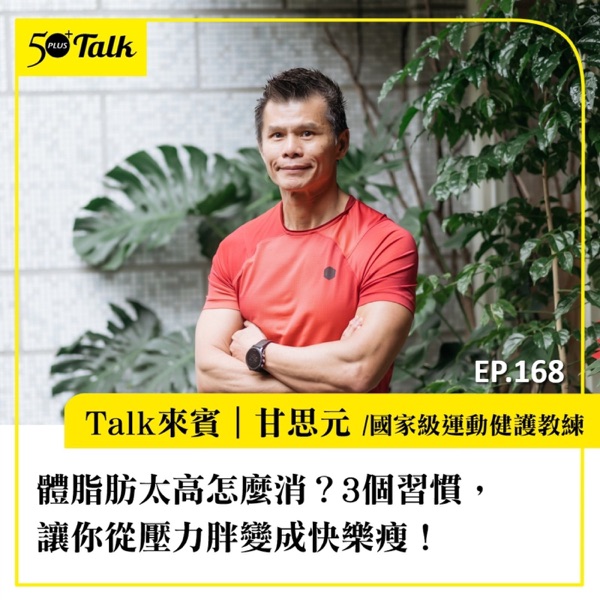 體脂肪太高怎麼消？國家級教練甘思元：3個習慣，讓你從壓力胖變成快樂瘦！｜EP168