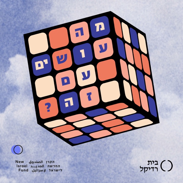 מה עושים עם זה