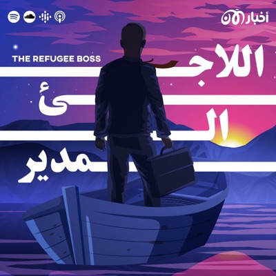 The Refugee Boss | اللاجئ المدير The Refugee Boss | اللاجئ المدير