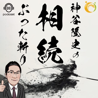 相続ぶった斬り 相続ぶった斬り