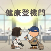 健康登機門 artwork