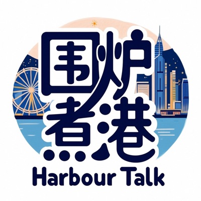 围炉煮港 围炉煮港