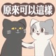 原來可以這樣