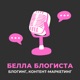 Белла Блогиста