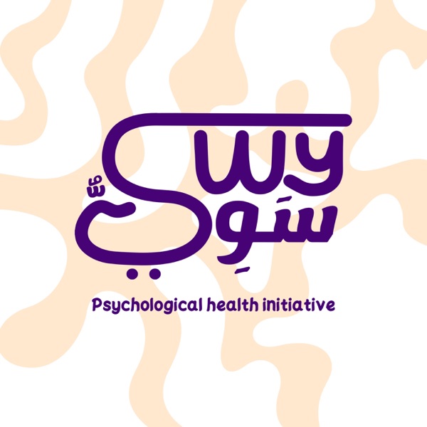 سوي
