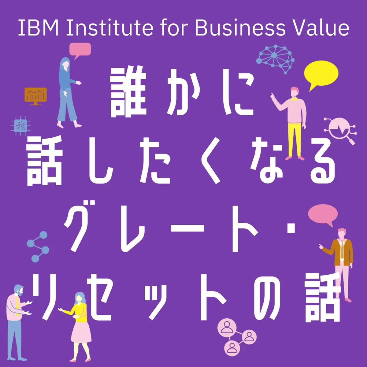日本IBM 誰かに話したくなる“〇〇”の話 - ポッドキャスト - Apple Podcast
