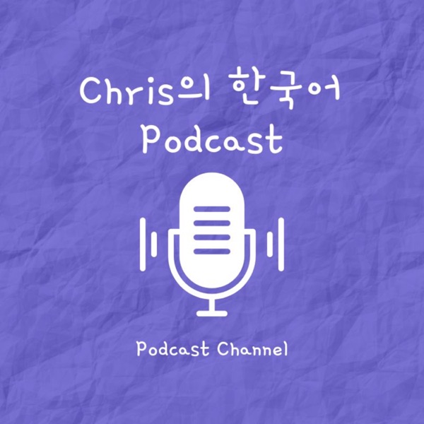 Chris's Korean Podcast (Chris의 한국어 Podcast)
