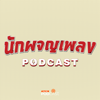 นักผจญเพลง Podcast - Thai PBS Podcast
