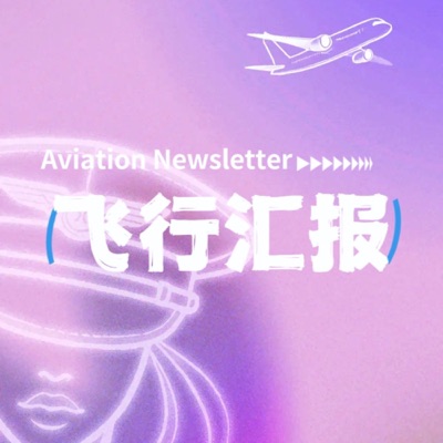 飞行汇报 Aviation Newsletter 飞行汇报 Aviation Newsletter