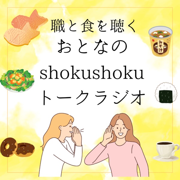 大人のshoku shokuトークラジオ