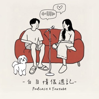 白目情侶週記 白目情侶週記