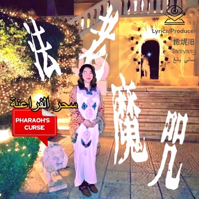 《法老魔咒 تعويذة فرعون》ChineseMusic-撒妮阳Sunny