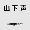 山下声 - Songmont山下有松