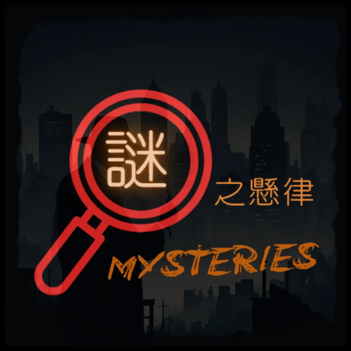 謎之懸律- Podcast - Apple Podcast