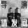 导演请发问 - 大伙儿