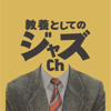 教養としてのジャズch - 教養としてのジャズch