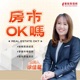 徐佳馨-房市ok嗎？