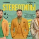 STEREOтипы