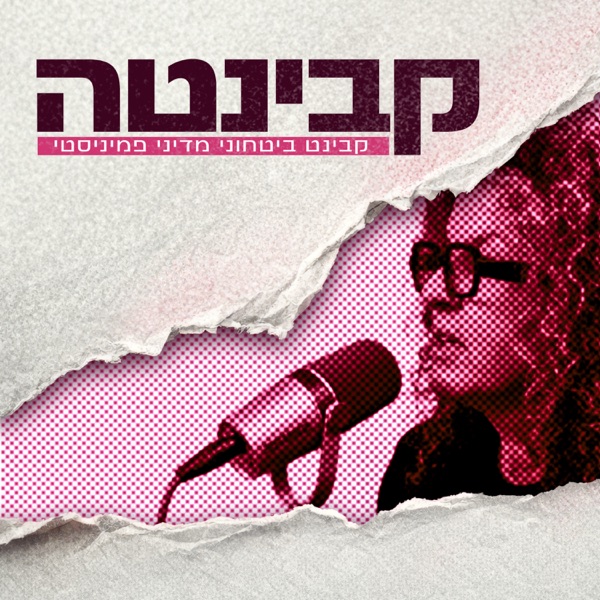 קבינטה – קבינט ביטחוני פמיניסטי