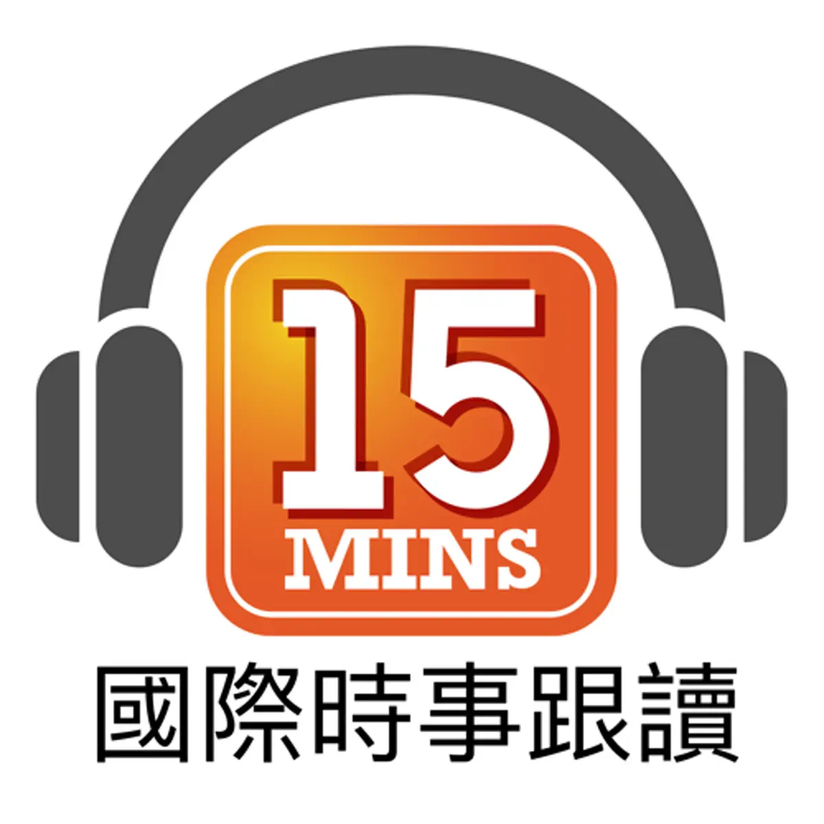通勤學英語15Mins Today - Podcast - Apple Podcasts