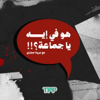 !!هو في إيه يا جماعة؟ - TPP