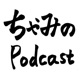 ちゃみのポッドキャスト