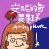 安妮的奇異星球 - 安妮的奇異星球