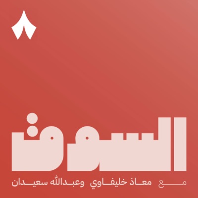 السوق السوق