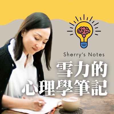 Sherry's Notes 雪力的心理學筆記 Sherry's Notes 雪力的心理學筆記