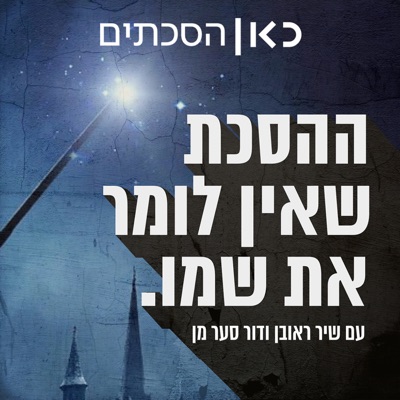 ההסכת שאין לומר את שמו The Podcast Who Must Not Be Named