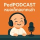 PedPODCAST หมอเด็กอยากเล่า