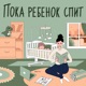 Пока ребенок спит