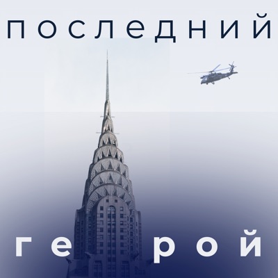 Последний герой