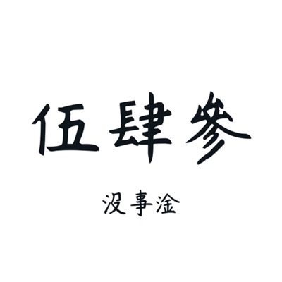 伍肆參 伍肆參