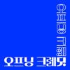 오프닝 크레딧 - 오프닝 크레딧 O:DIT