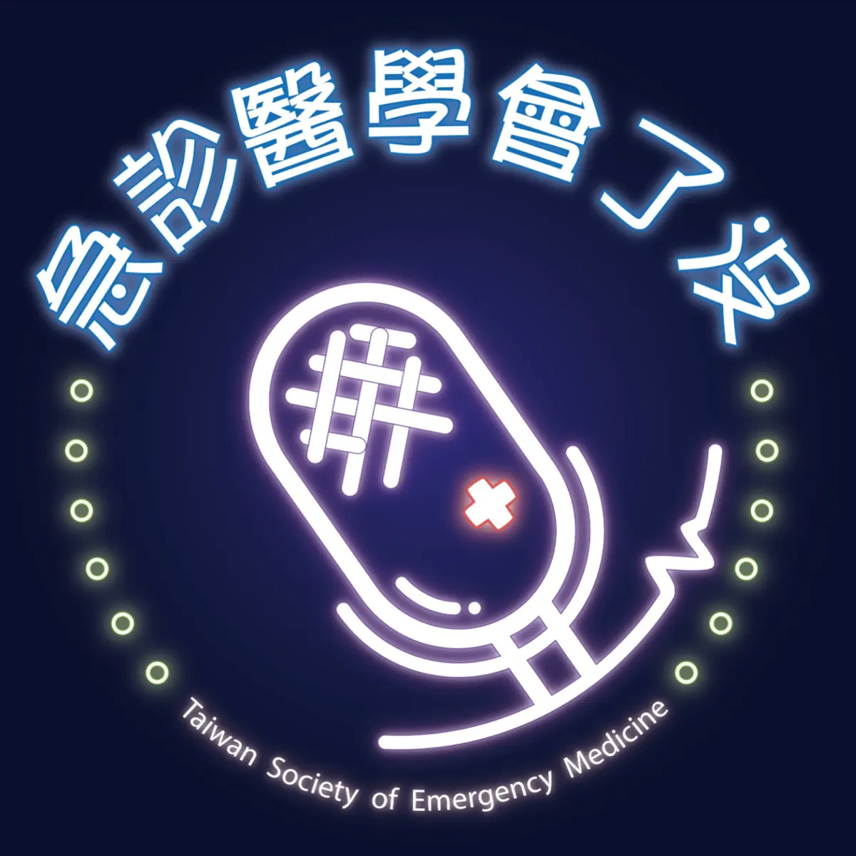 ICEM 2024 - 急診三十年：許建清理事長與陳維恭前理…–急診醫學會了沒– Apple Podcasts