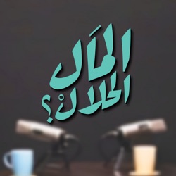 المال الحلال مع أ. علوم الإدارة و الفكر الاستراتيجي - د. أحمد خليل | El Mal El Halal Podcast