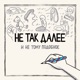 Не так далее