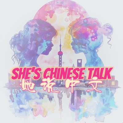 她说中文—She’s Chinese Talk:她说中文