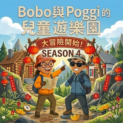 Bobo與Poggi的兒童遊樂園