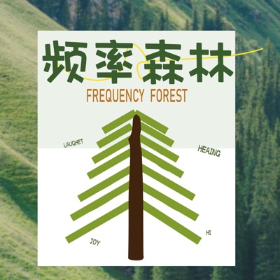 频率森林