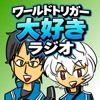 ワールドトリガー大好きラジオ podcast cover