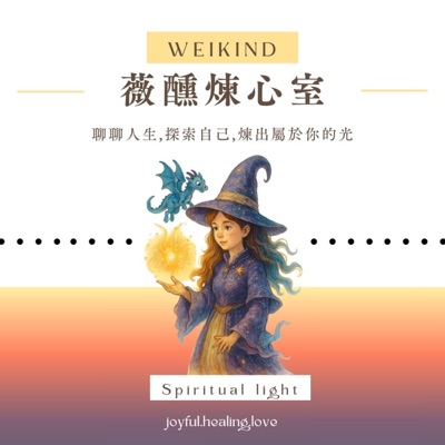 薇醺煉心室 薇醺煉心室