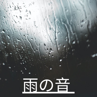 雨の音
