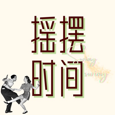 摇摆时间 摇摆时间