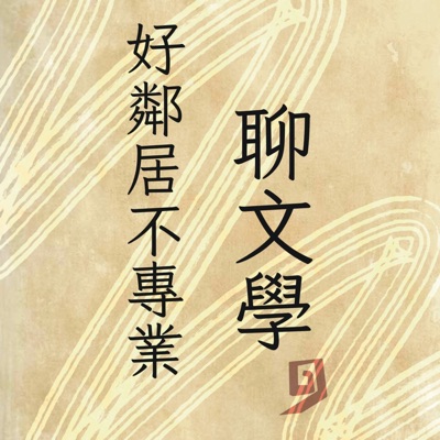 好鄰居不專業聊文學 好鄰居不專業聊文學