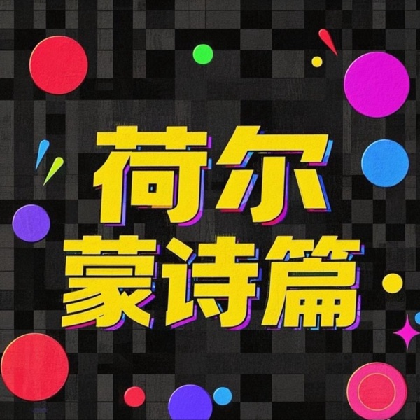 荷尔蒙诗篇
