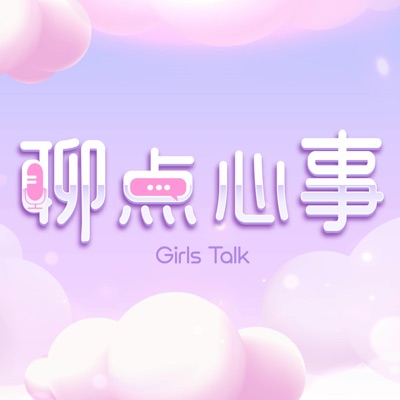 聊点心事Girls Talk - SYOK Podcast [CHI]