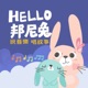 #EP69 BUNNY的一天 天氣篇—雨