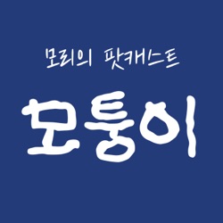 모리의 모퉁이